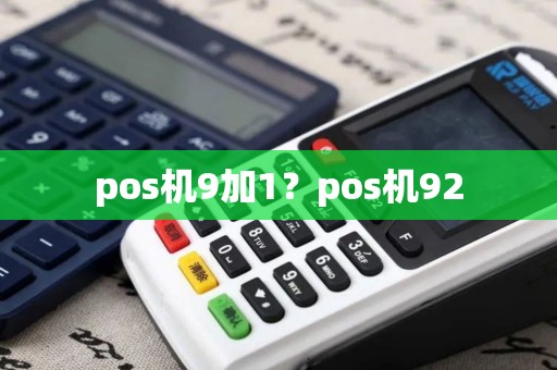 pos机9加1？pos机92