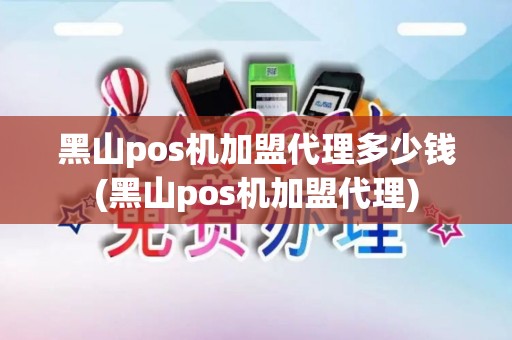 黑山pos机加盟代理多少钱(黑山pos机加盟代理)