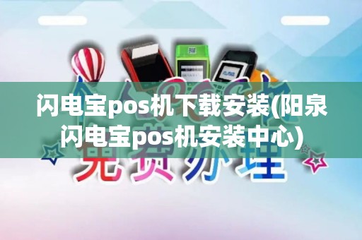 闪电宝pos机下载安装(阳泉闪电宝pos机安装中心)