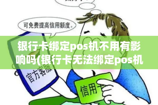 银行卡绑定pos机不用有影响吗(银行卡无法绑定pos机)