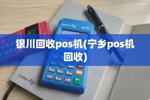 银川回收pos机(宁乡pos机回收)