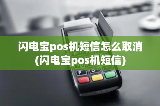 闪电宝pos机短信怎么取消(闪电宝pos机短信)