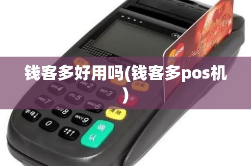 钱客多好用吗(钱客多pos机)