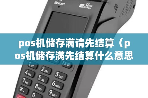 pos机储存满请先结算（pos机储存满先结算什么意思）