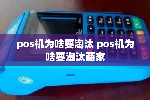 pos机为啥要淘汰 pos机为啥要淘汰商家
