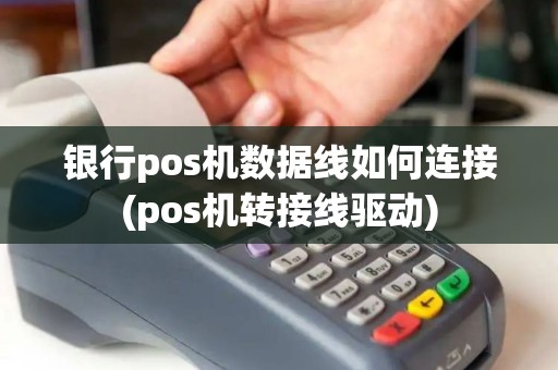 银行pos机数据线如何连接(pos机转接线驱动)