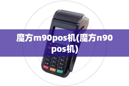 魔方m90pos机(魔方n90pos机)