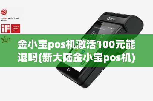 金小宝pos机激活100元能退吗(新大陆金小宝pos机)