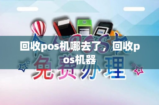 回收pos机哪去了，回收pos机器