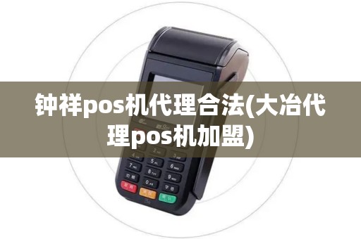 钟祥pos机代理合法(大冶代理pos机加盟)