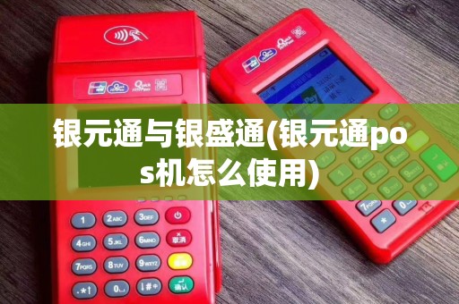 银元通与银盛通(银元通pos机怎么使用)