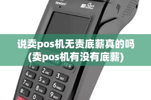 说卖pos机无责底薪真的吗(卖pos机有没有底薪)