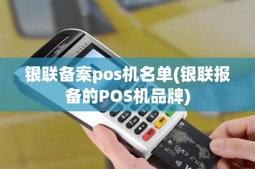 银联备案pos机名单(银联报备的POS机品牌)