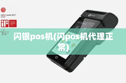 闪银pos机(闪pos机代理正常)