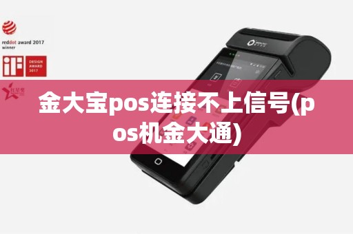金大宝pos连接不上信号(pos机金大通)