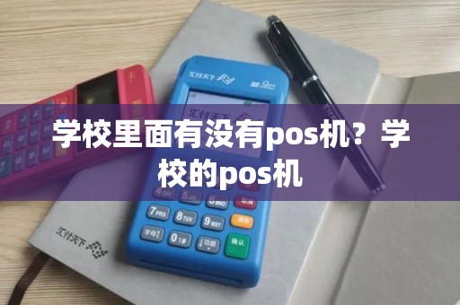 学校里面有没有pos机？学校的pos机