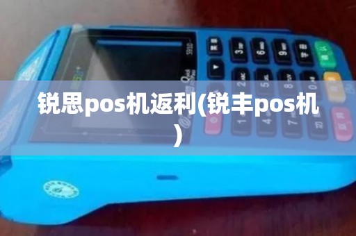 锐思pos机返利(锐丰pos机)