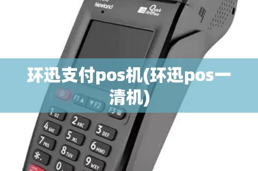 环迅支付pos机(环迅pos一清机)