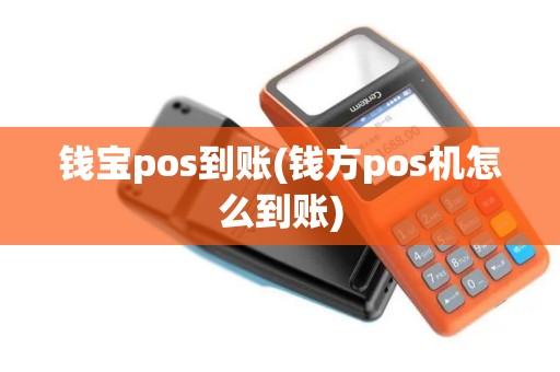 钱宝pos到账(钱方pos机怎么到账)
