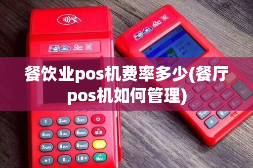 餐饮业pos机费率多少(餐厅pos机如何管理)