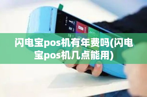 闪电宝pos机有年费吗(闪电宝pos机几点能用)