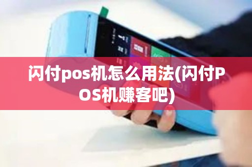 闪付pos机怎么用法(闪付POS机赚客吧)