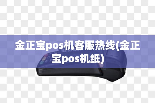 金正宝pos机客服热线(金正宝pos机纸)
