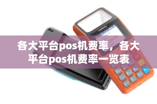 各大平台pos机费率，各大平台pos机费率一览表