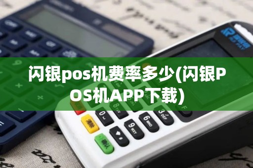 闪银pos机费率多少(闪银POS机APP下载)