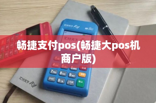 畅捷支付pos(畅捷大pos机商户版)