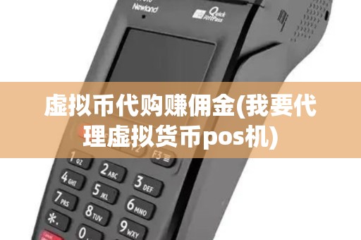 虚拟币代购赚佣金(我要代理虚拟货币pos机)