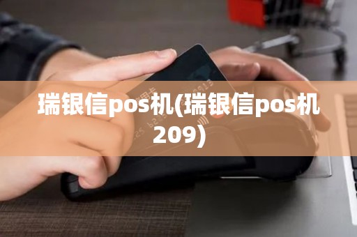 瑞银信pos机(瑞银信pos机209)