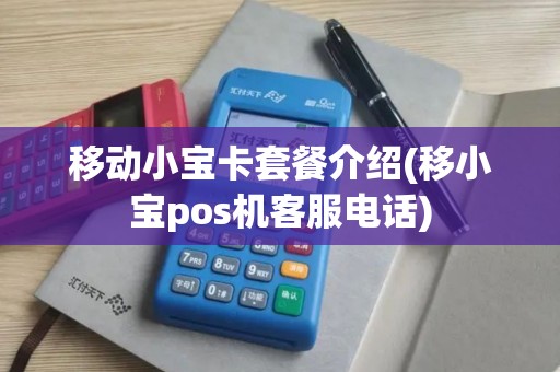 移动小宝卡套餐介绍(移小宝pos机客服电话)