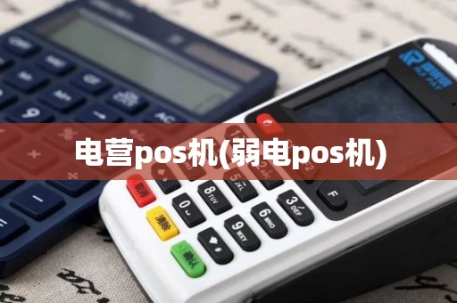 电营pos机(弱电pos机)