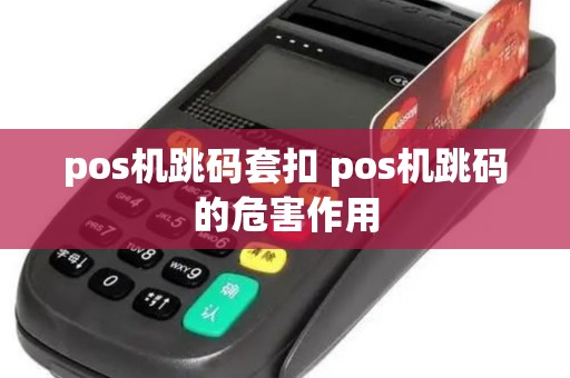 pos机跳码套扣 pos机跳码的危害作用