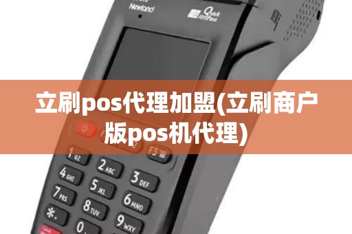 立刷pos代理加盟(立刷商户版pos机代理)