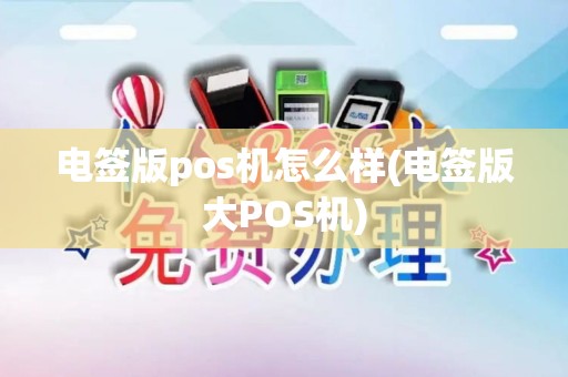 电签版pos机怎么样(电签版大POS机)
