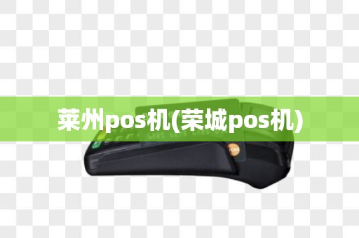 莱州pos机(荣城pos机)