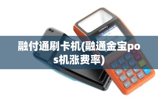 融付通刷卡机(融通金宝pos机涨费率)