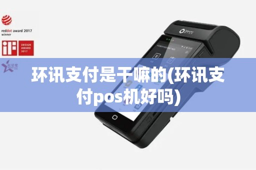 环讯支付是干嘛的(环讯支付pos机好吗)