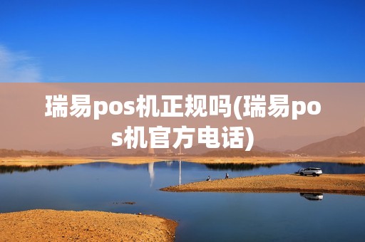 瑞易pos机正规吗(瑞易pos机官方电话)