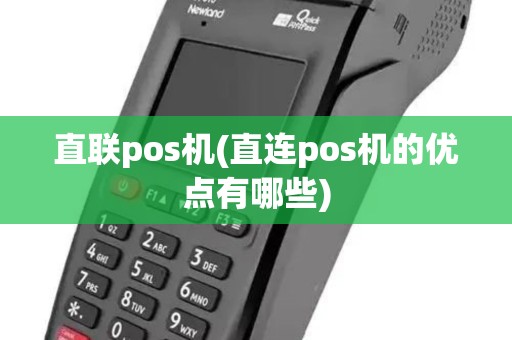 直联pos机(直连pos机的优点有哪些)