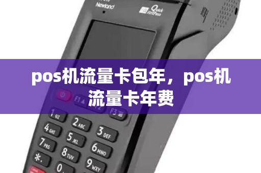 pos机流量卡包年，pos机流量卡年费
