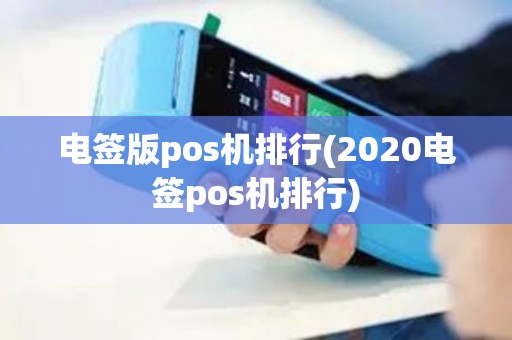 电签版pos机排行(2020电签pos机排行)