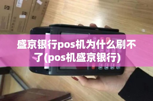 盛京银行pos机为什么刷不了(pos机盛京银行)