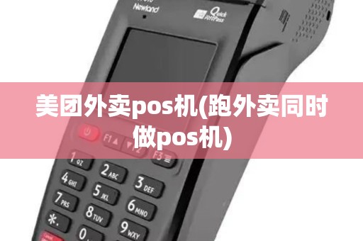 美团外卖pos机(跑外卖同时做pos机)