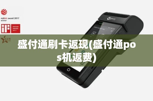 盛付通刷卡返现(盛付通pos机返费)