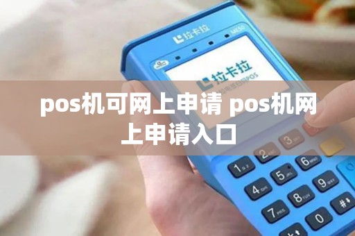 pos机可网上申请 pos机网上申请入口