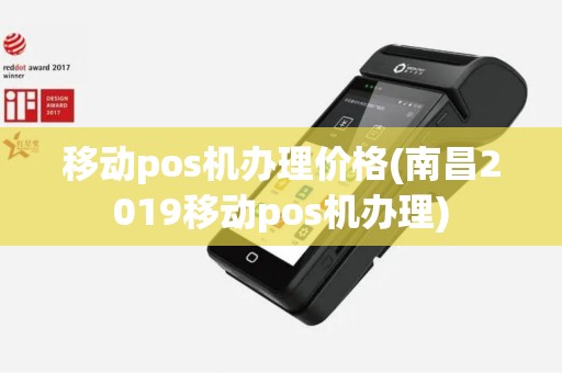 移动pos机办理价格(南昌2019移动pos机办理)