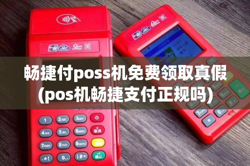 畅捷付poss机免费领取真假(pos机畅捷支付正规吗)